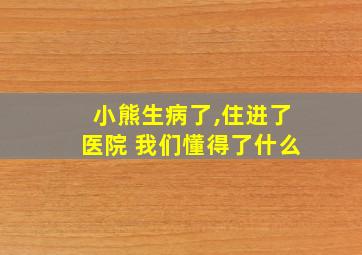 小熊生病了,住进了医院 我们懂得了什么